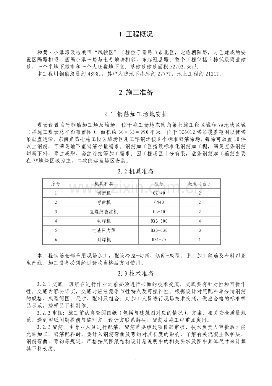 黄和小港湾改造项目风貌区钢筋工程施工方案-学位论文.doc_第3页