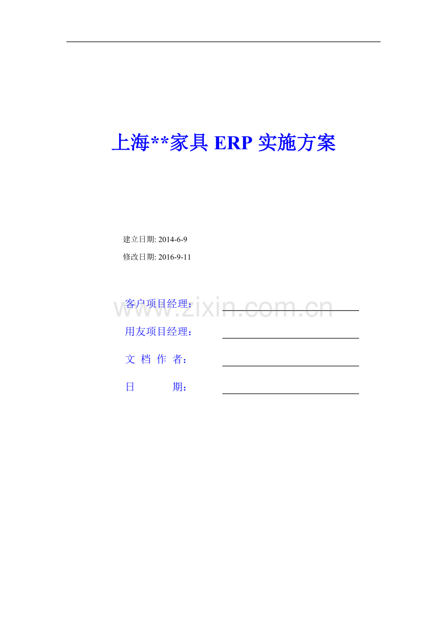 家具公司erp实施方案1.41资料.doc_第1页