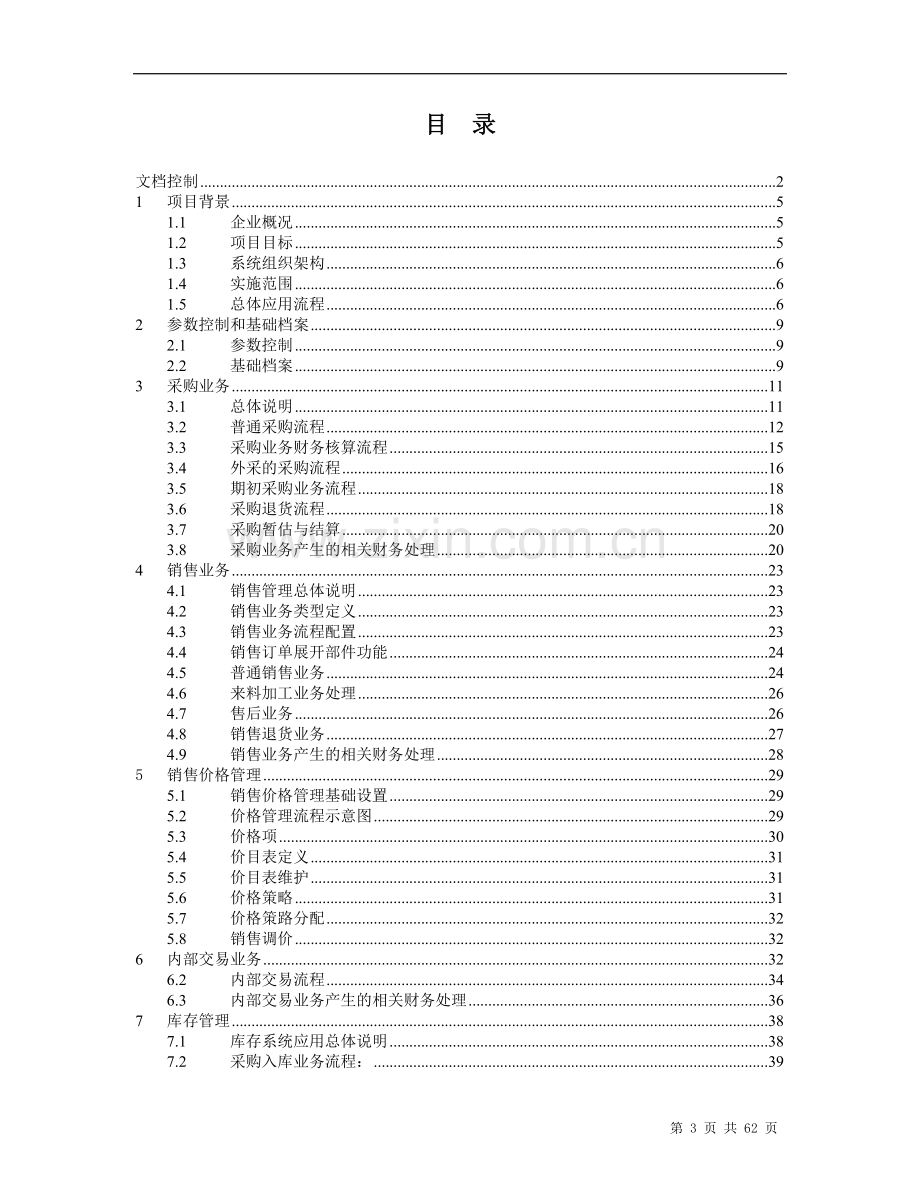 家具公司erp实施方案1.41资料.doc_第3页