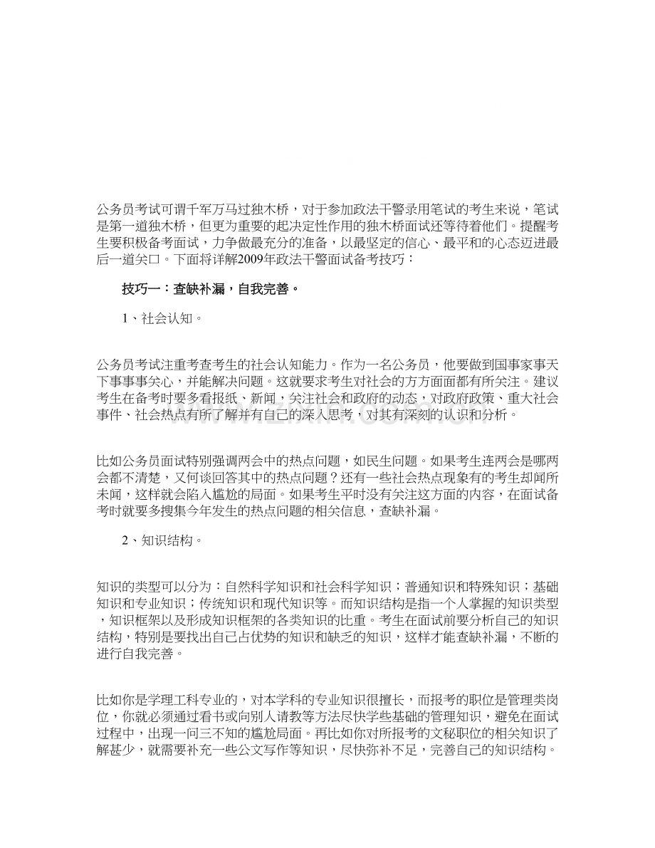 Eoqawax专家谈海南政法干警招录面试备考技巧精.doc_第1页