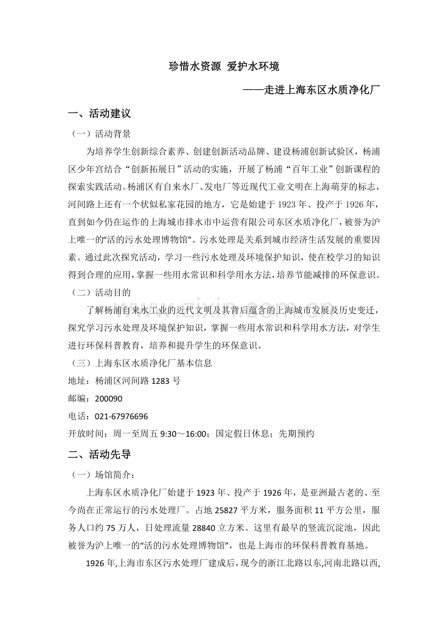 上海东区水质净化厂活动方案.doc_第1页