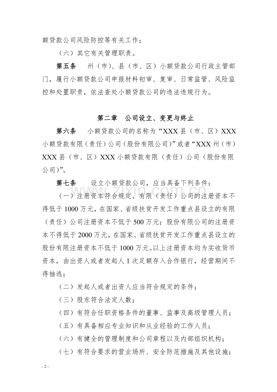云南省小贷款公司管理办法.doc_第2页
