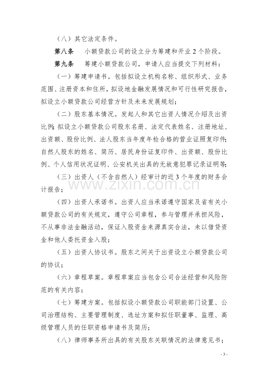 云南省小贷款公司管理办法.doc_第3页