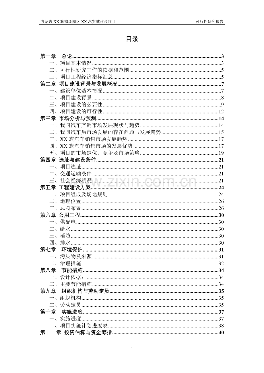 内蒙古赤峰市某汽贸城建设项目可行性研究报告.doc_第1页