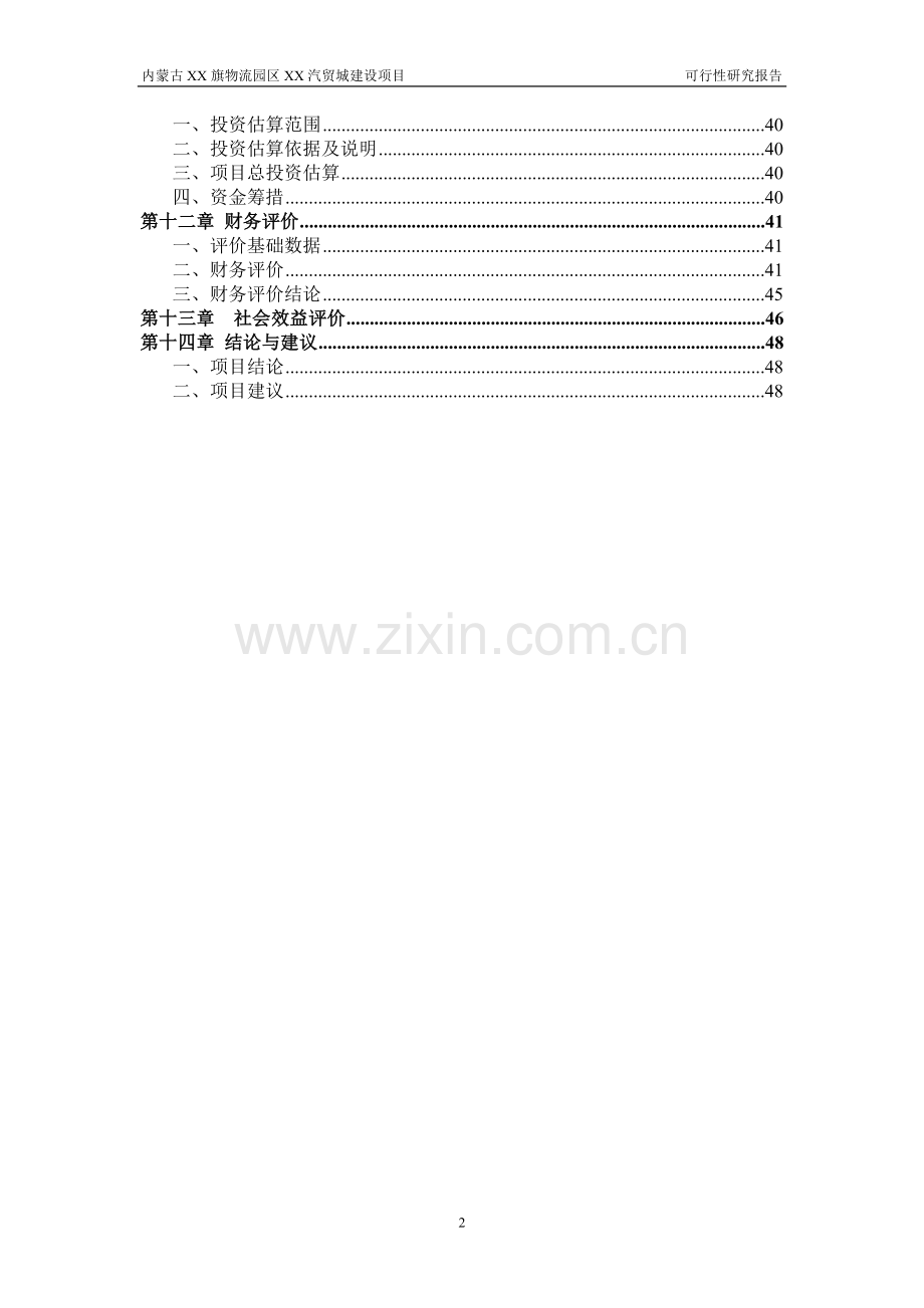 内蒙古赤峰市某汽贸城建设项目可行性研究报告.doc_第2页