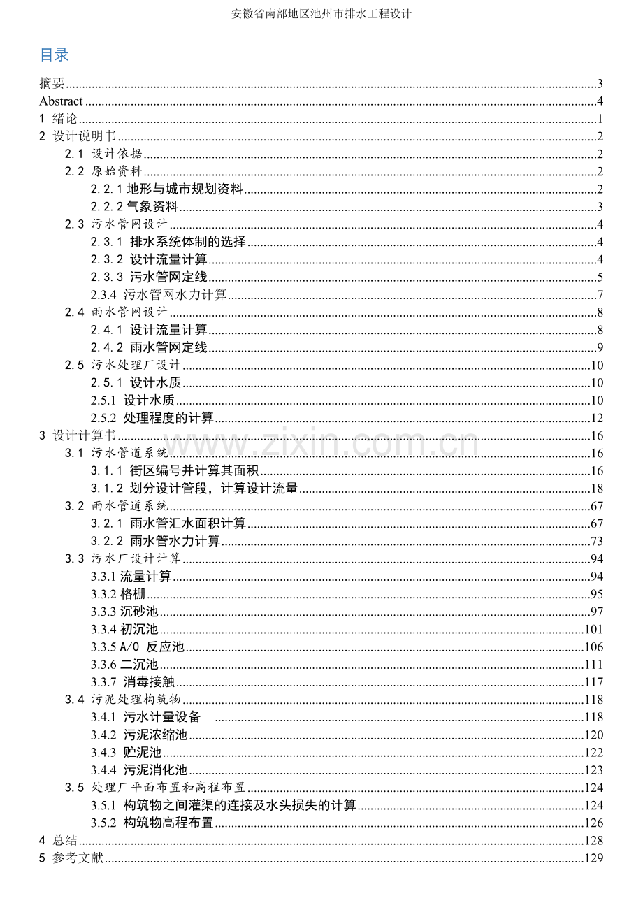 毕业设计(论文)--安徽省南部地区池州市排水工程设计.docx_第1页