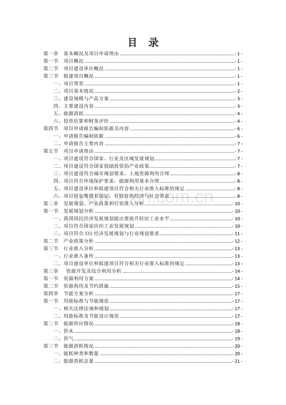 高档针织面料及服装生产建设项目可行性研究报告.doc_第1页