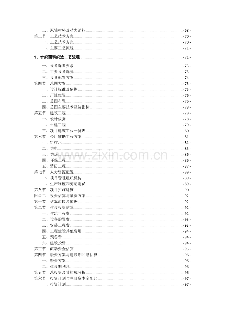 高档针织面料及服装生产建设项目可行性研究报告.doc_第3页