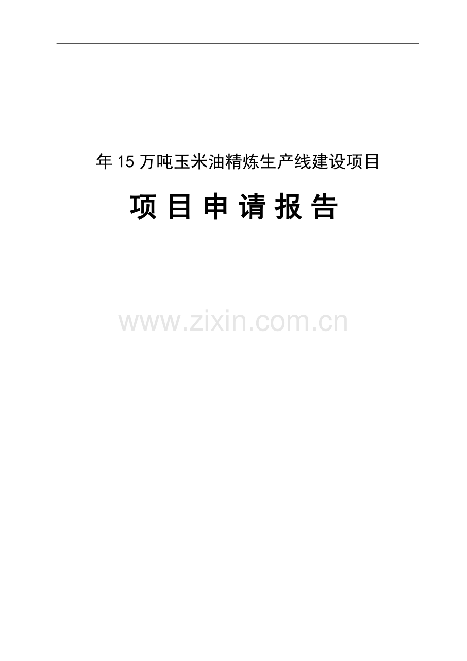 年15万吨玉米油精炼生产线建设项目申请报告.doc_第1页