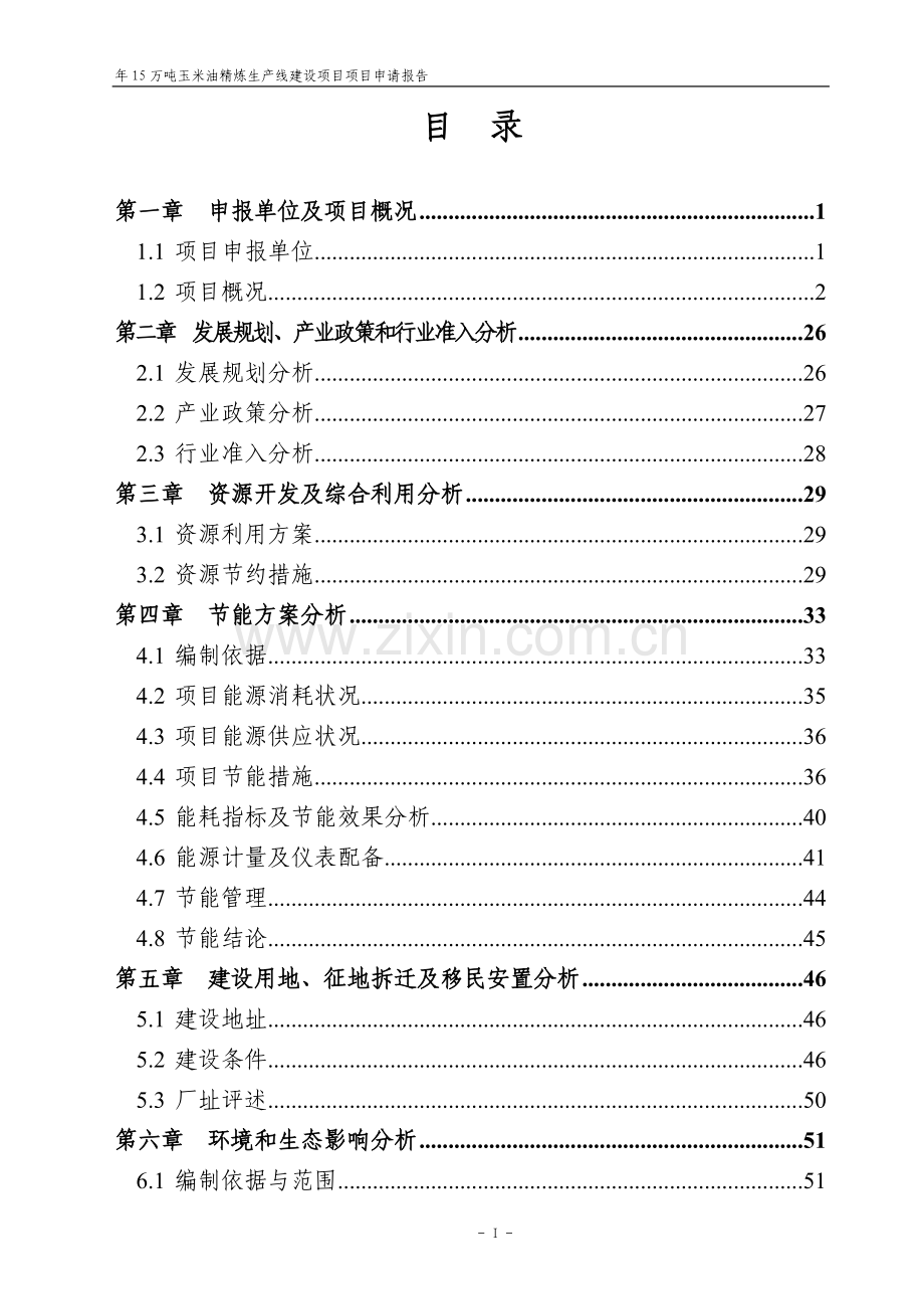 年15万吨玉米油精炼生产线建设项目申请报告.doc_第2页