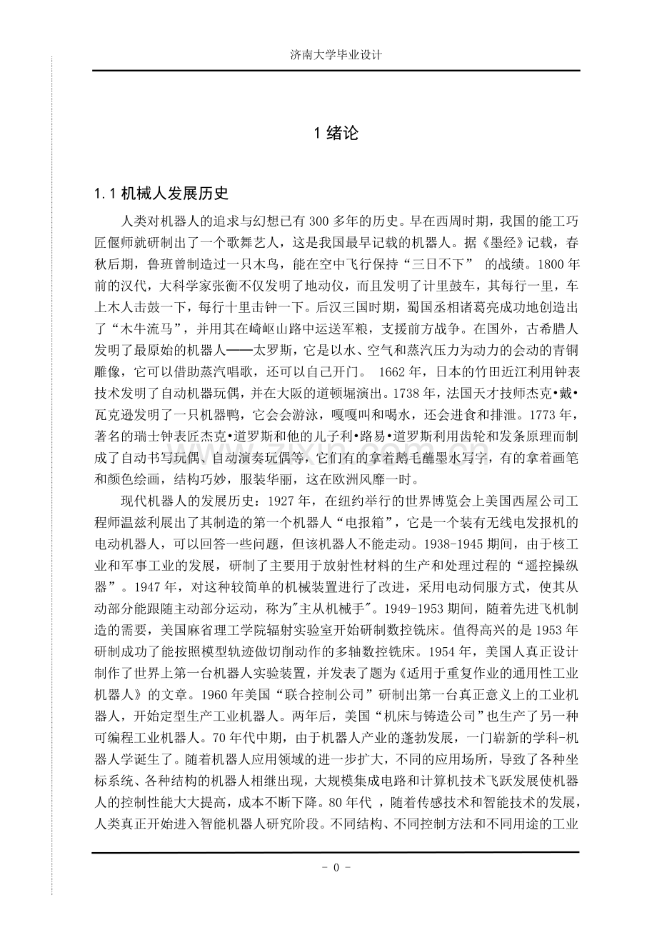 多关节机械臂的结构设计论文与建模-学位论文.doc_第1页