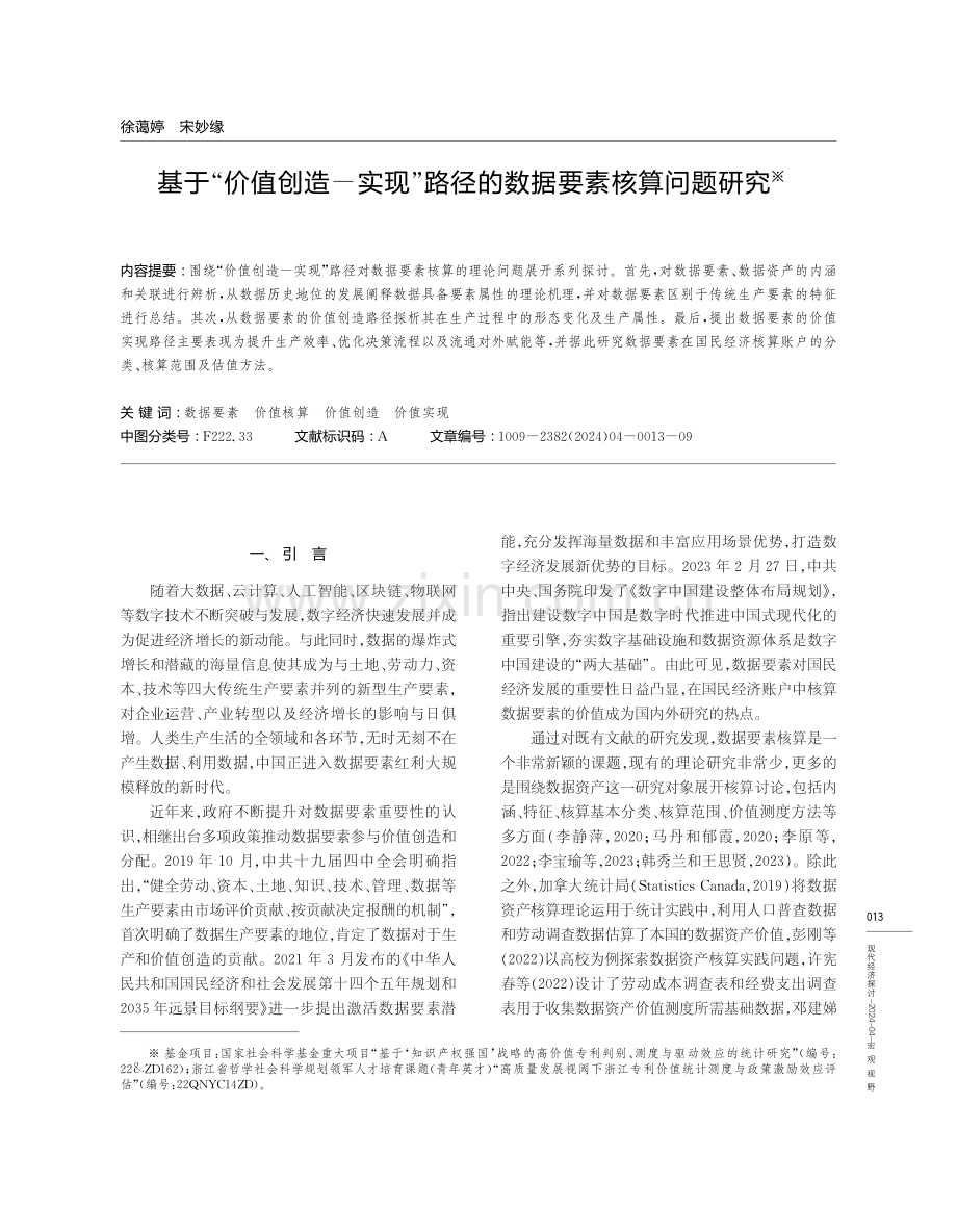 基于“价值创造-实现”路径的数据要素核算问题研究.pdf_第1页