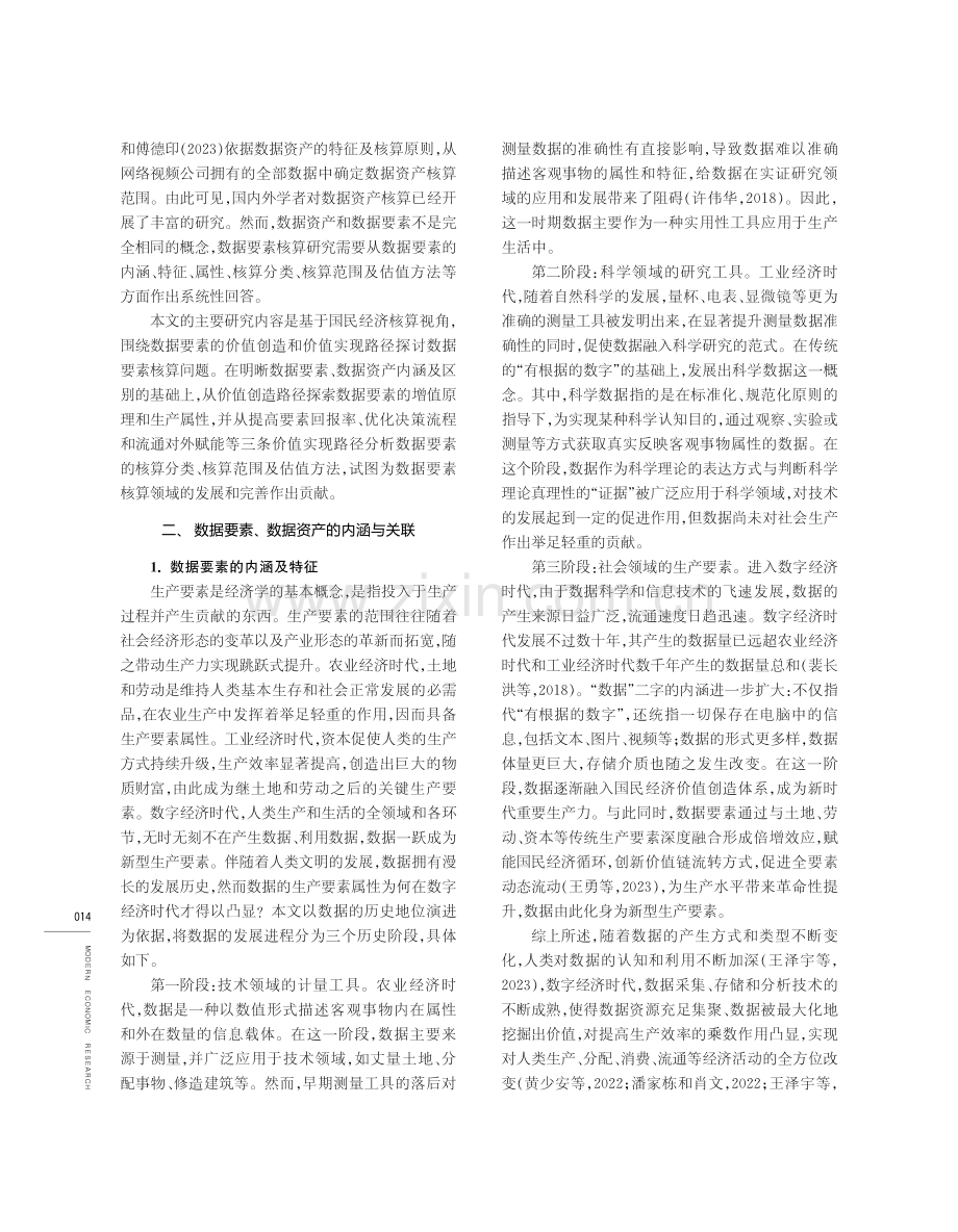 基于“价值创造-实现”路径的数据要素核算问题研究.pdf_第2页