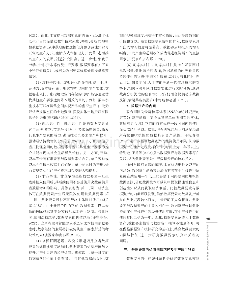 基于“价值创造-实现”路径的数据要素核算问题研究.pdf_第3页