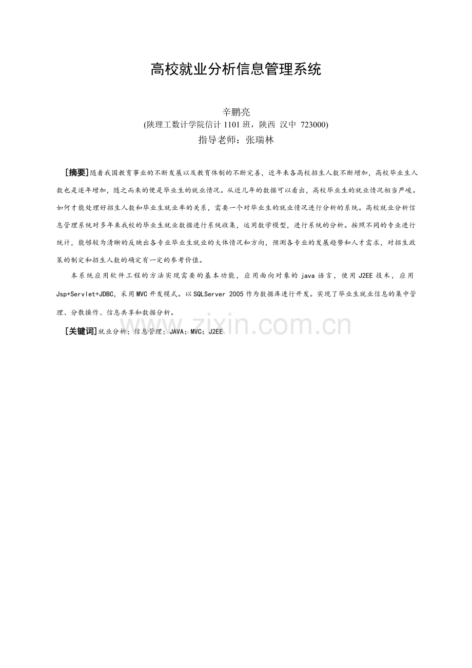 本科毕业论文---高校就业分析信息管理系统.doc_第2页