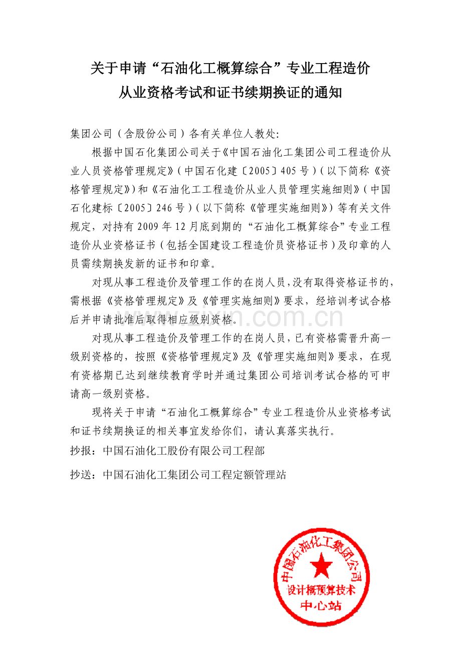 中国石油化工集团公司工程定额管理站.doc_第1页