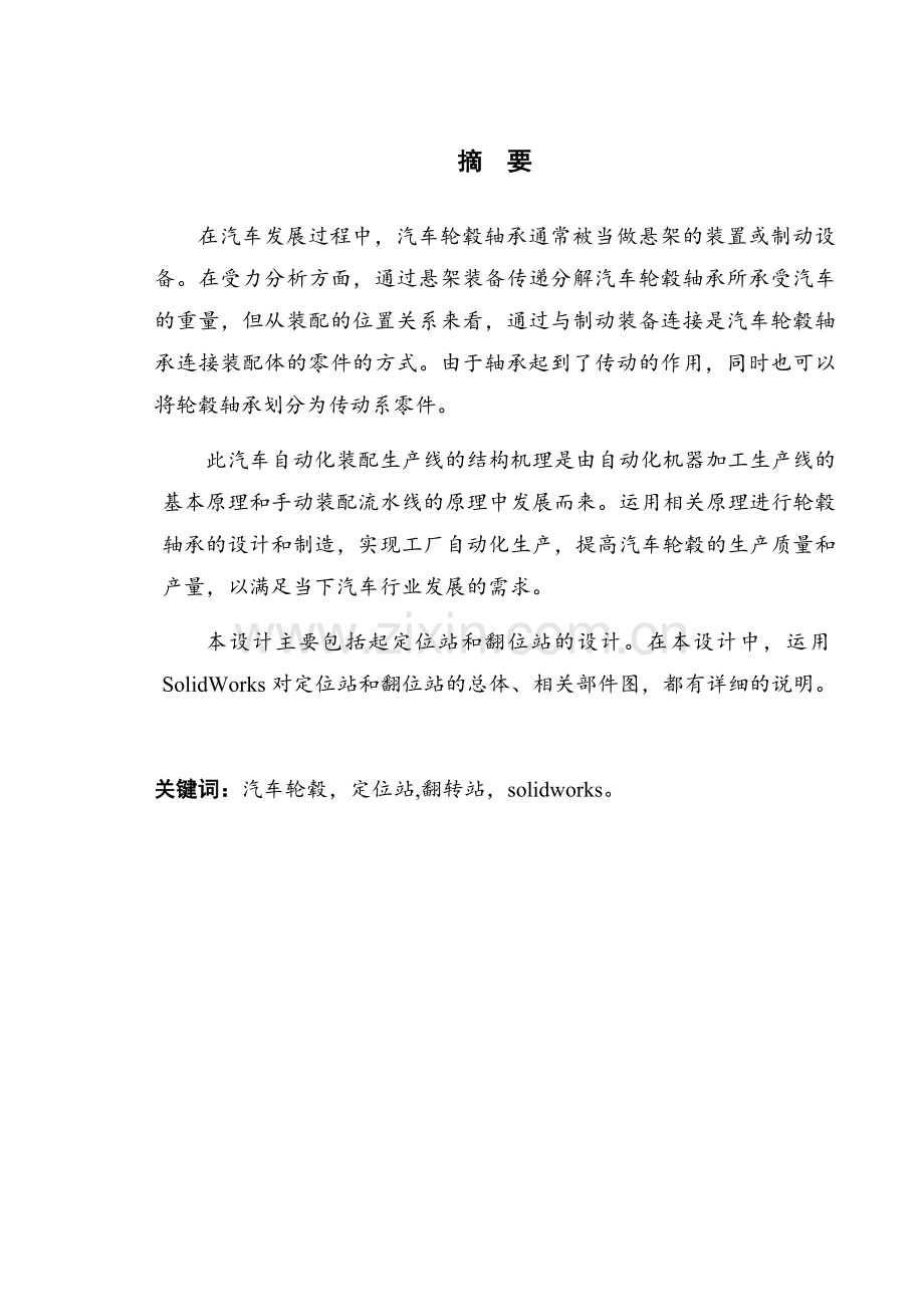 基于汽车轮毂轴承自动线生产线辅助系统设计学士学位论文.doc_第1页