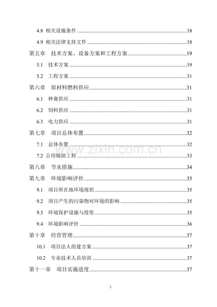 果子狸特种养殖项目申请建设可行性研究报告.doc_第3页