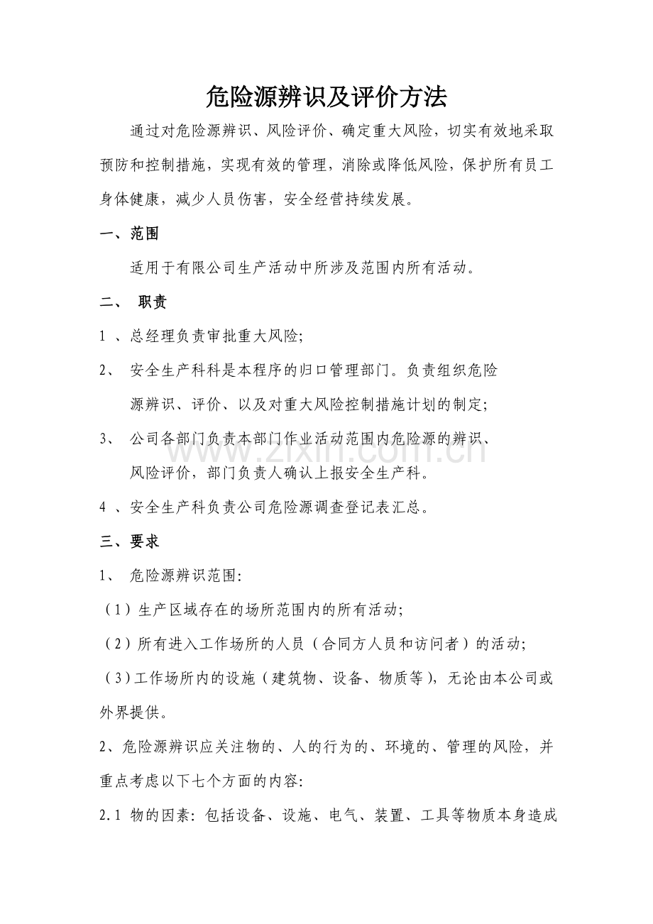 XX公司危险源辨识及评价方法.doc_第1页