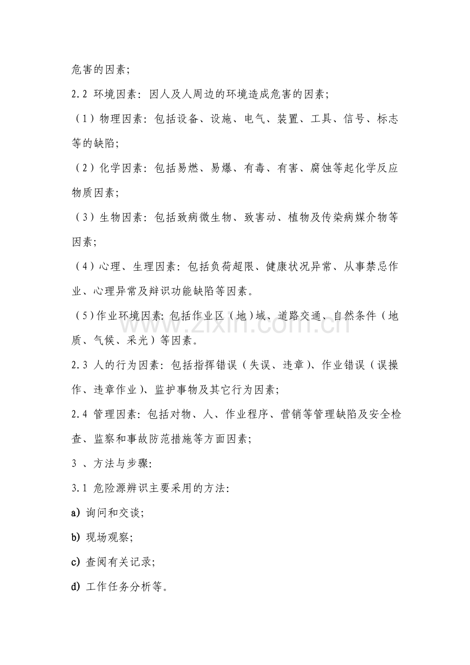 XX公司危险源辨识及评价方法.doc_第2页