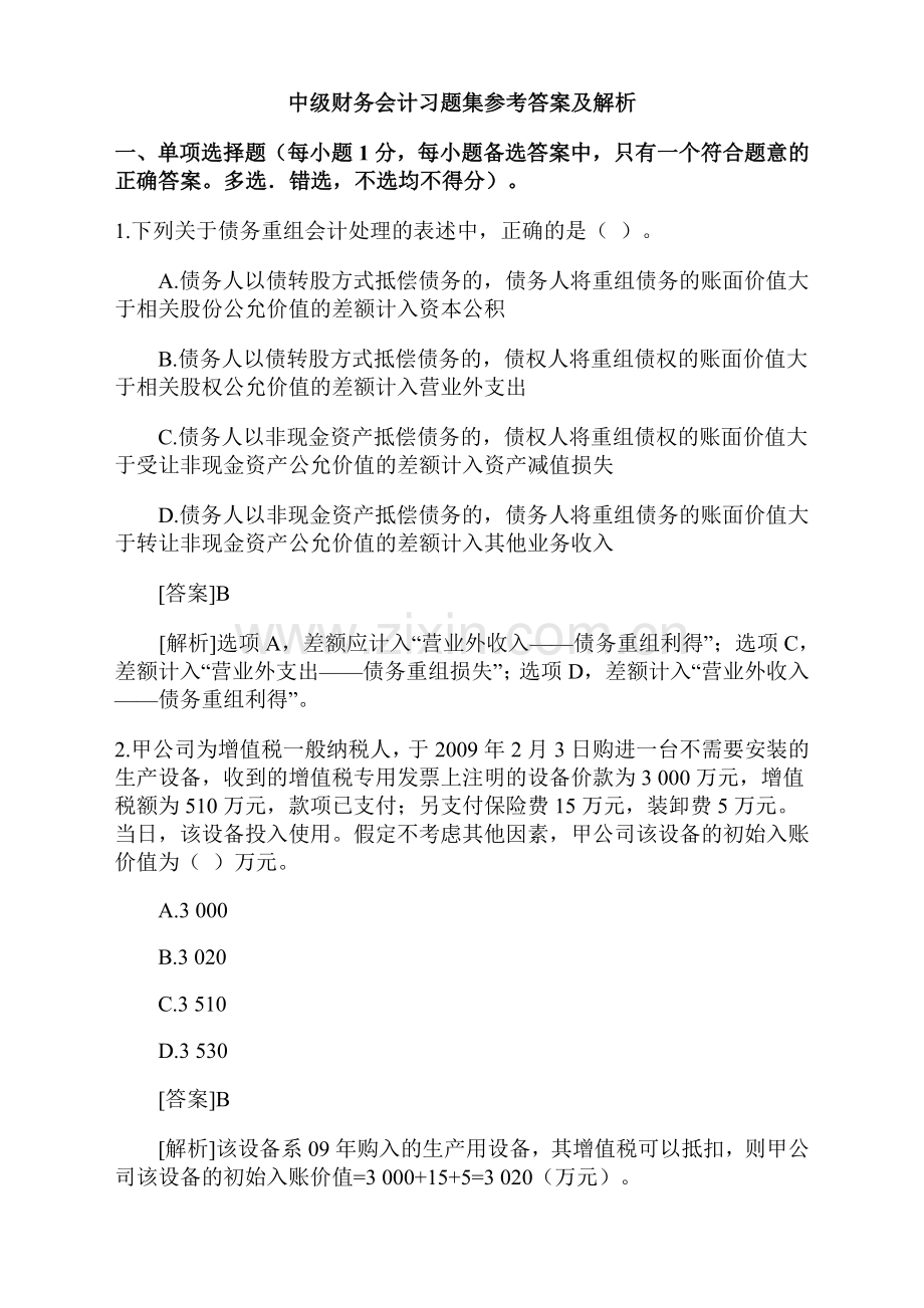 中级财务会计习题集参考答案及解析.doc_第1页