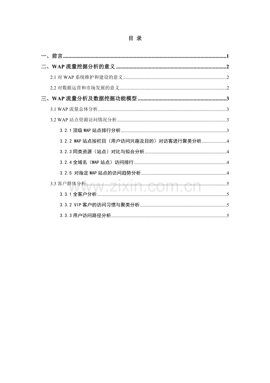 WAP流量分析及WAP用户上网行为分析系统简介.doc_第2页