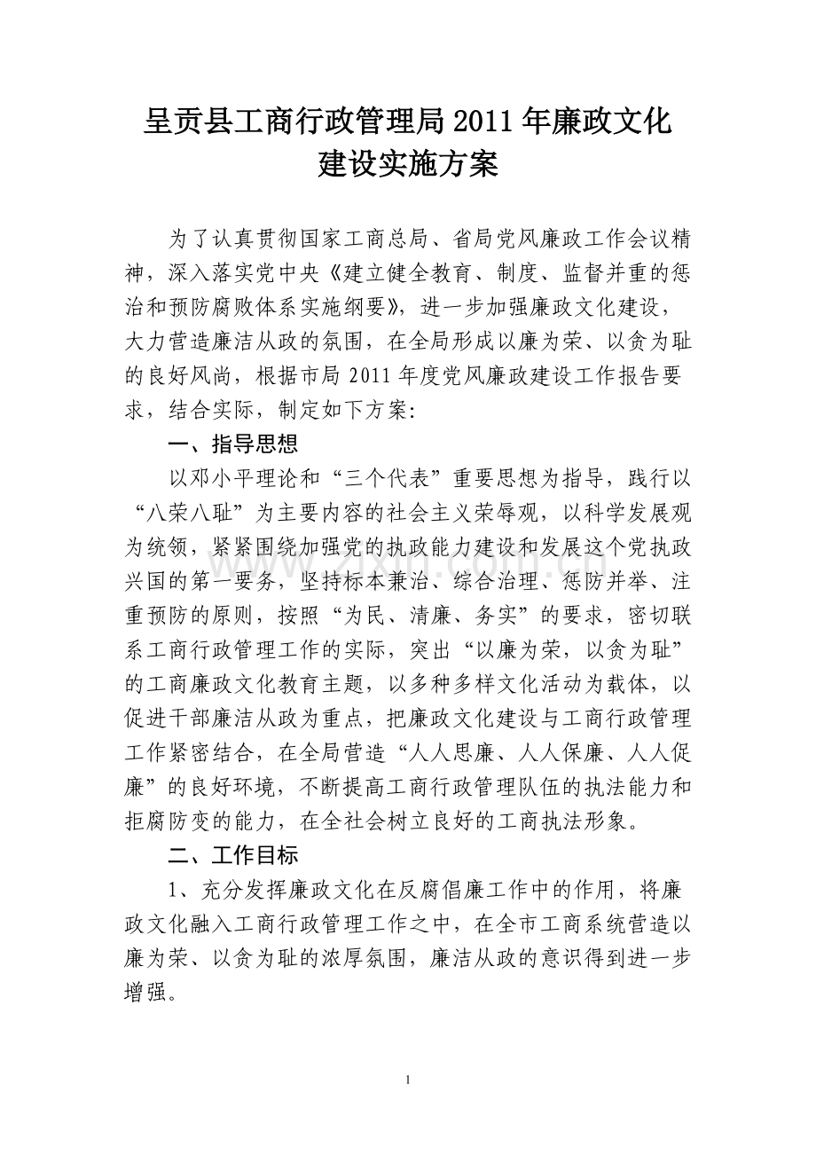 呈贡县工商行政管理局廉政文化建设工作总结.doc_第1页