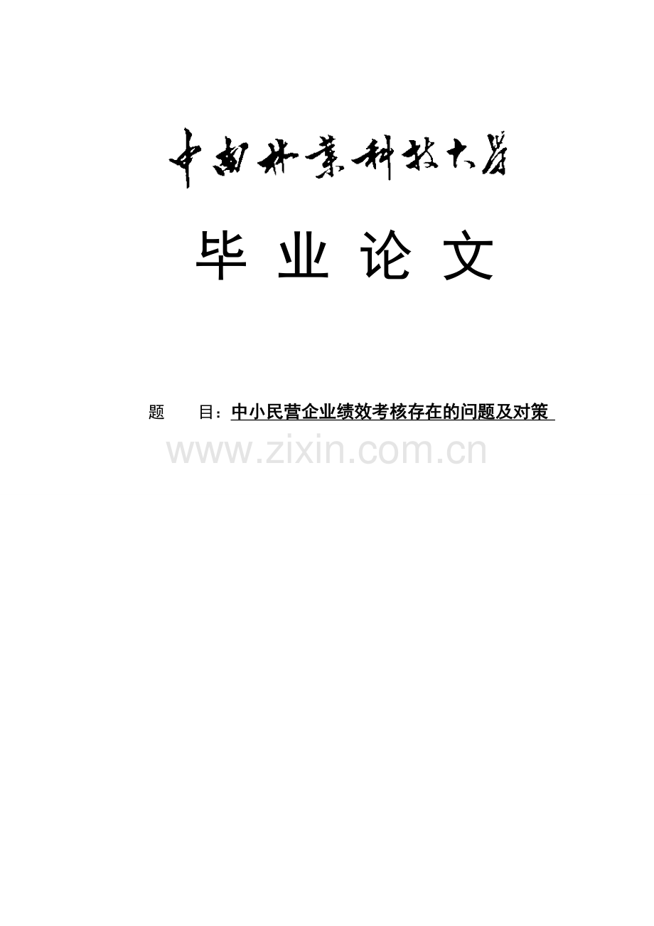 中小民营企业绩效考核存在的问题及对策本科毕业设计论文.doc_第1页