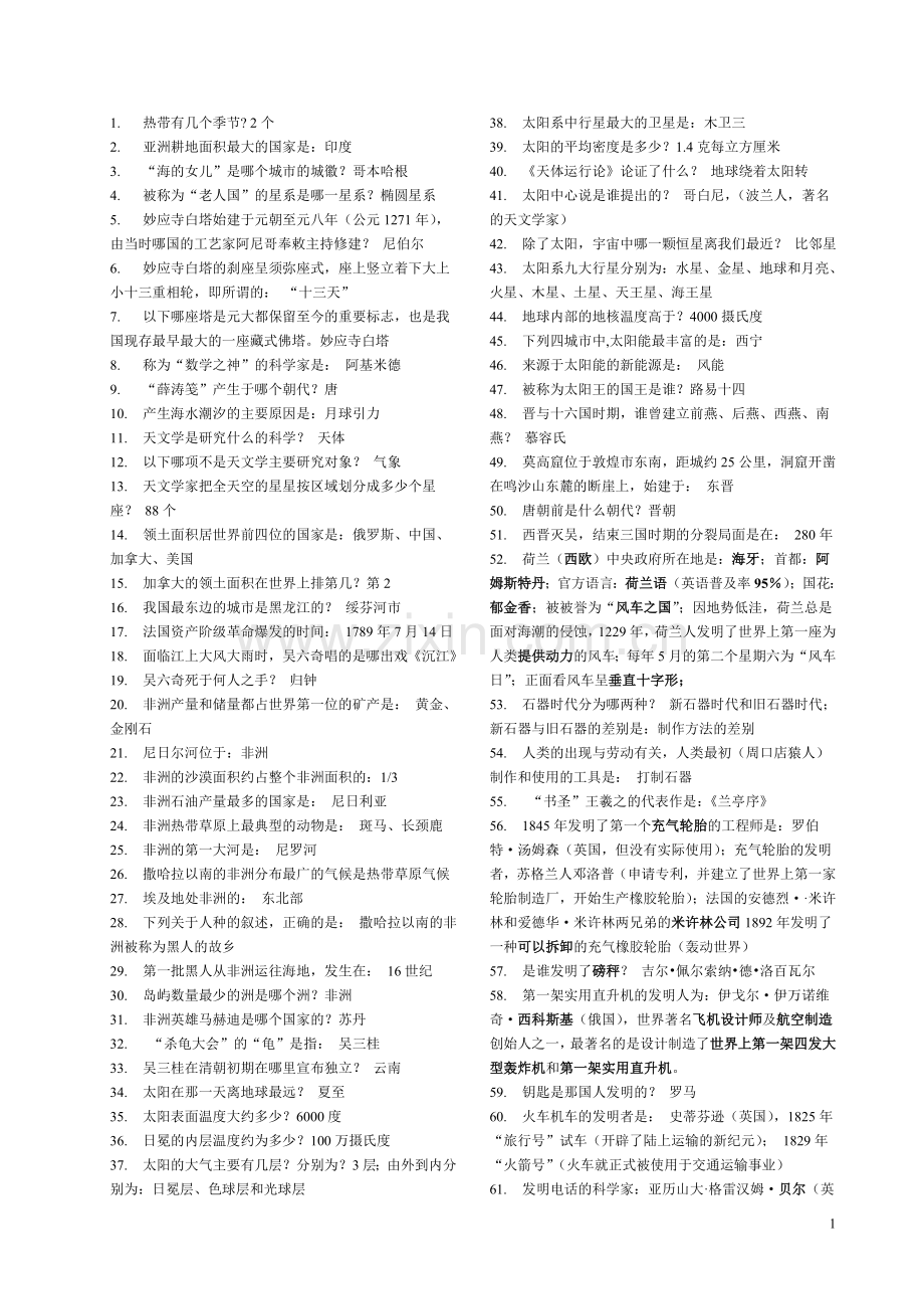 常识判断公务员资料.doc_第1页