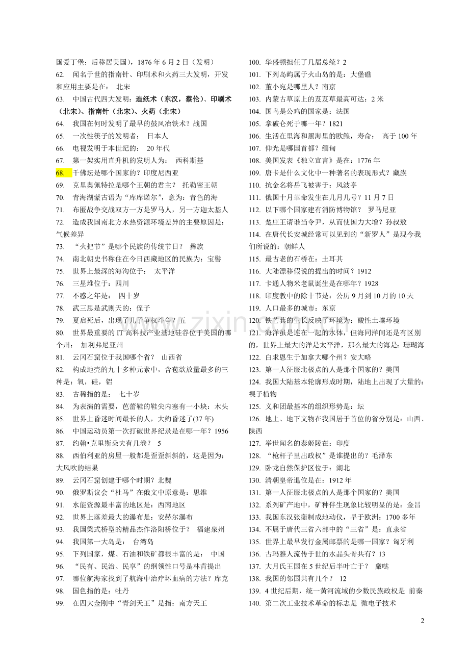 常识判断公务员资料.doc_第2页