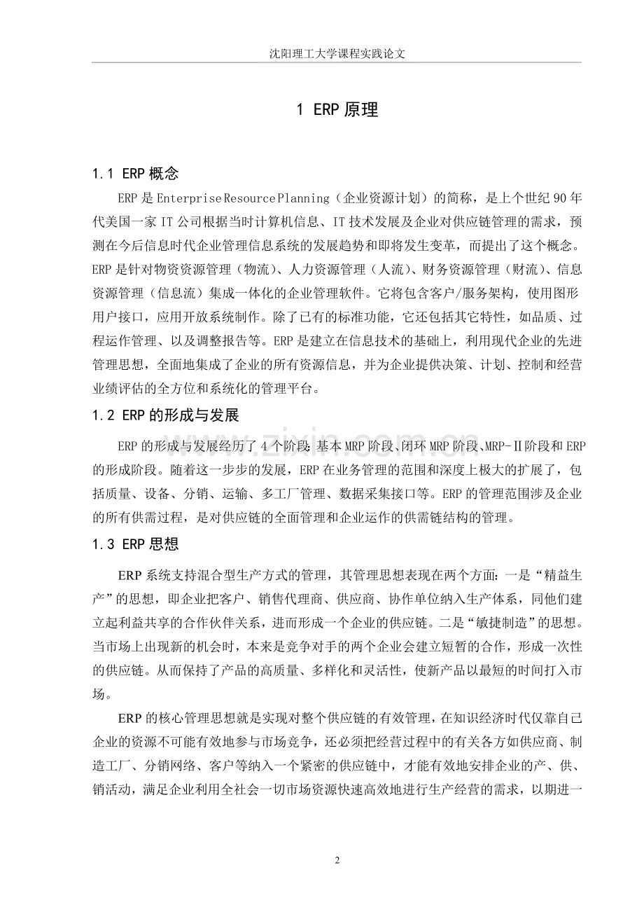 ERP沙盘模拟营销总监.doc_第2页