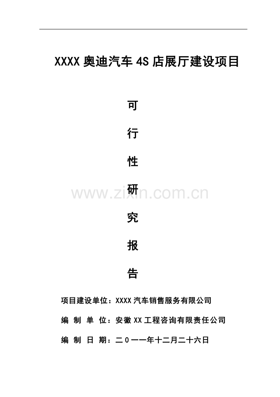 奥迪汽车4s店展厅项目可行性研究报告.doc_第1页