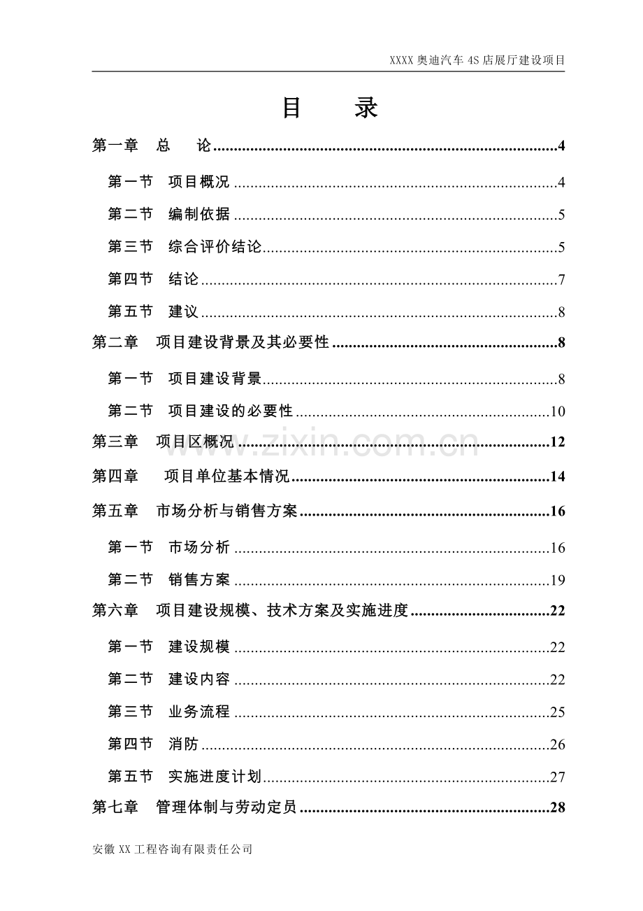 奥迪汽车4s店展厅项目可行性研究报告.doc_第2页