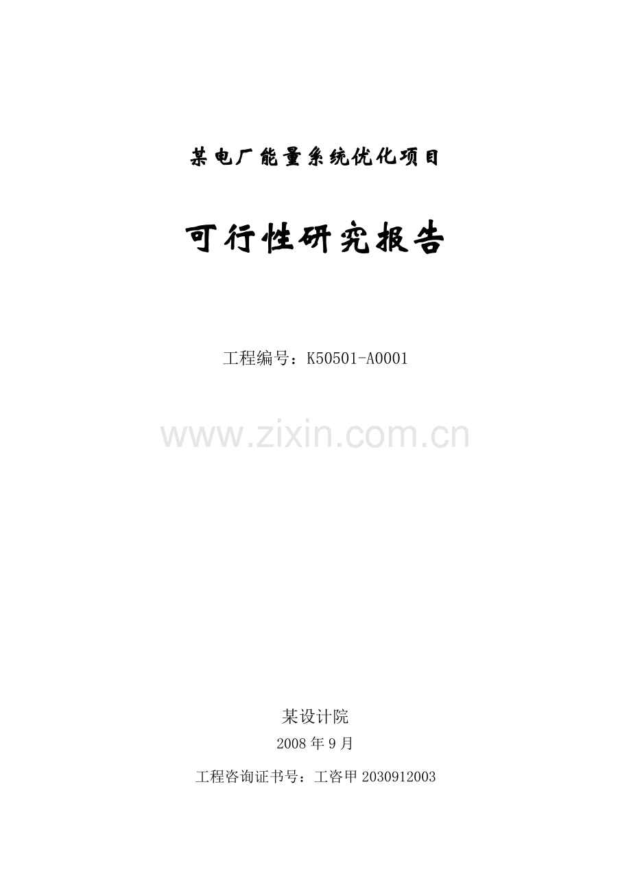 某电厂能量系统优化项目建设可行性研究报告.doc_第1页