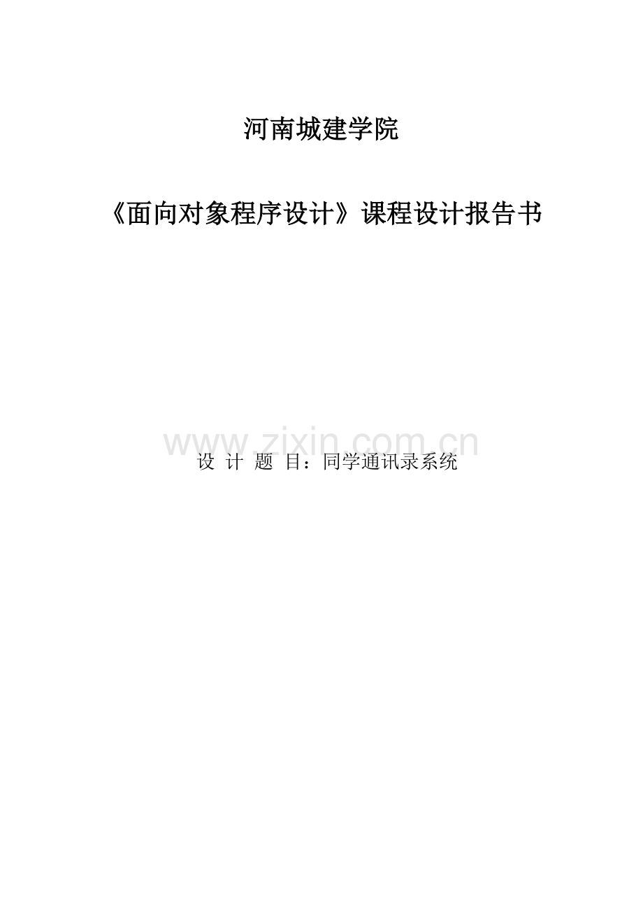 C课程设计通讯录.docx_第1页