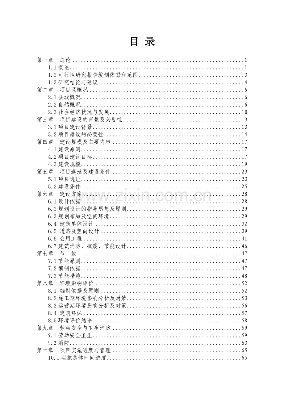 某某中学项目建设投资可行性研究报告.doc_第1页