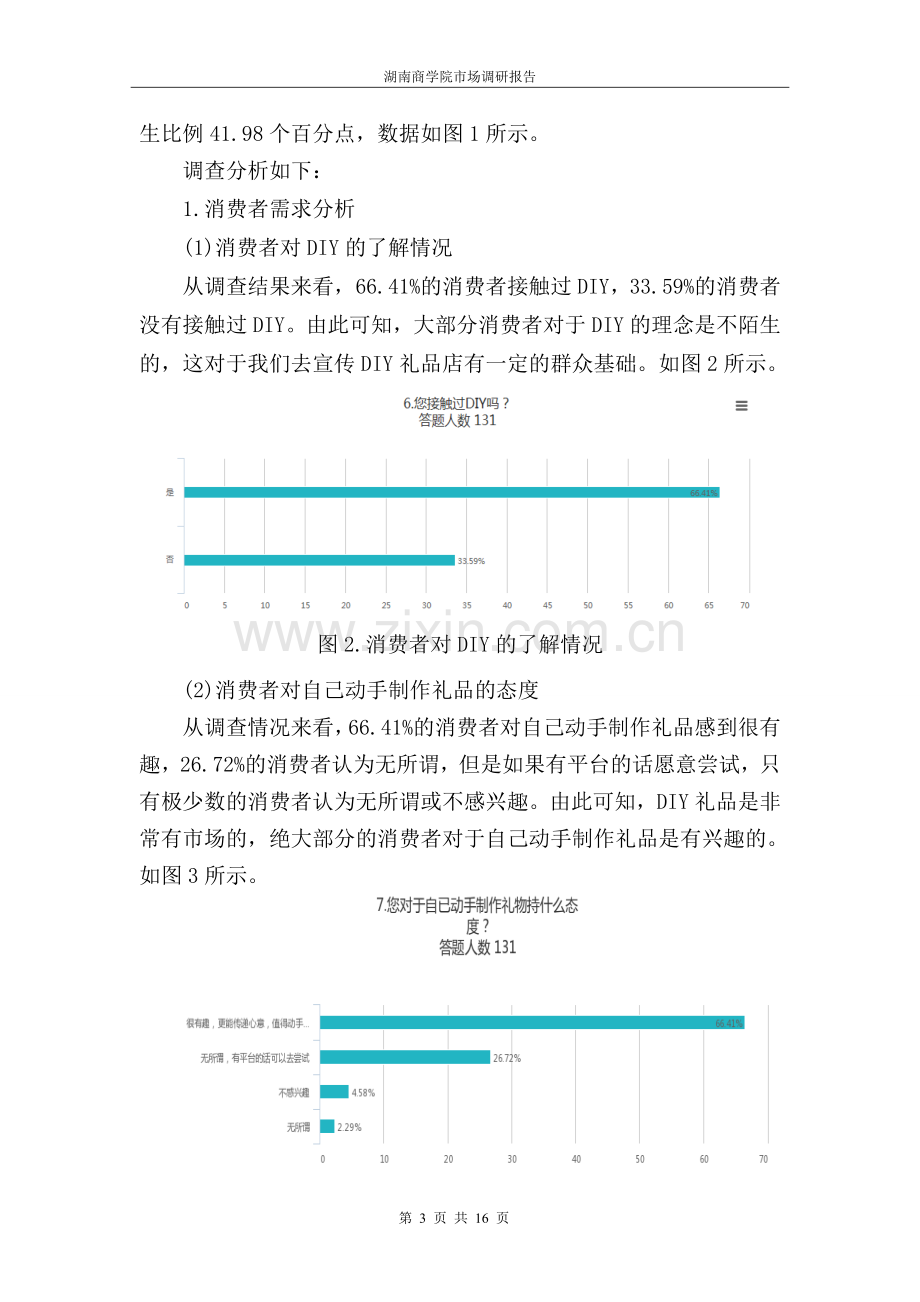 DIY礼品市场调研报告.doc_第3页