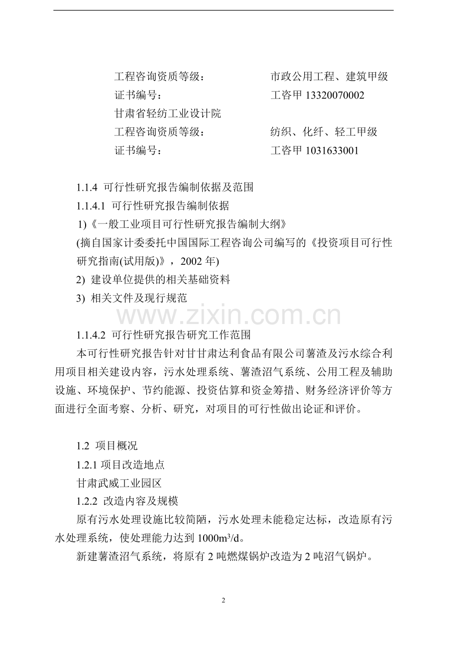 马铃薯渣综合利用及污水处理改造项目可行性研究报告.doc_第2页