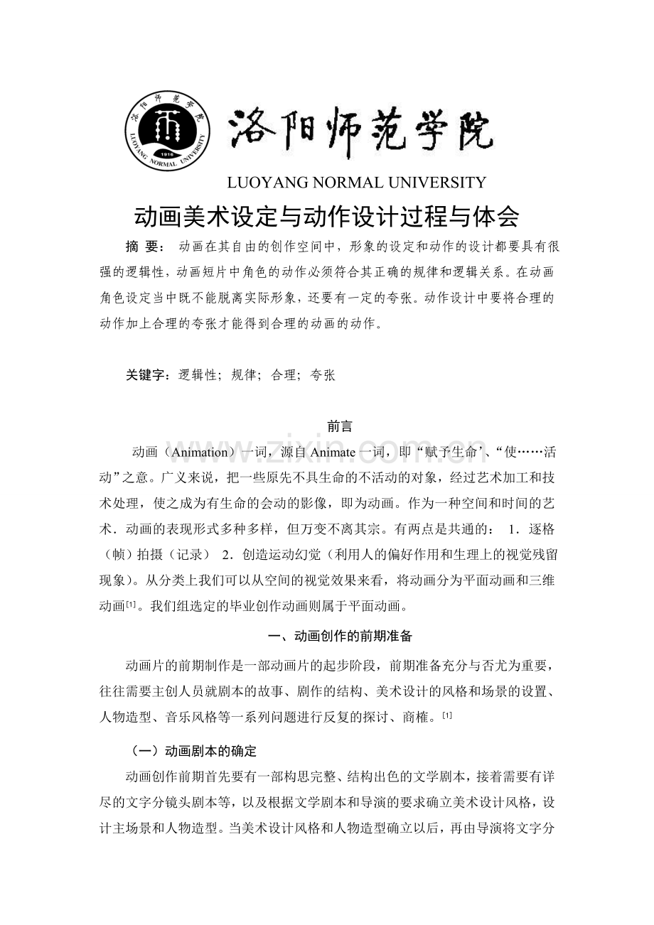 动画美术设定与动作设计过程与体会毕业设计论文.doc_第1页