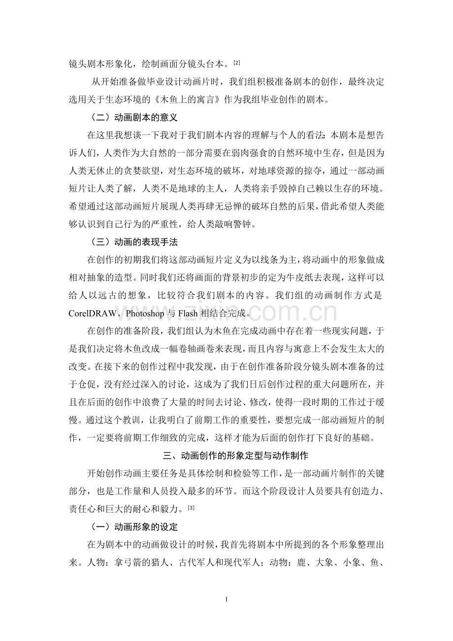 动画美术设定与动作设计过程与体会毕业设计论文.doc_第2页