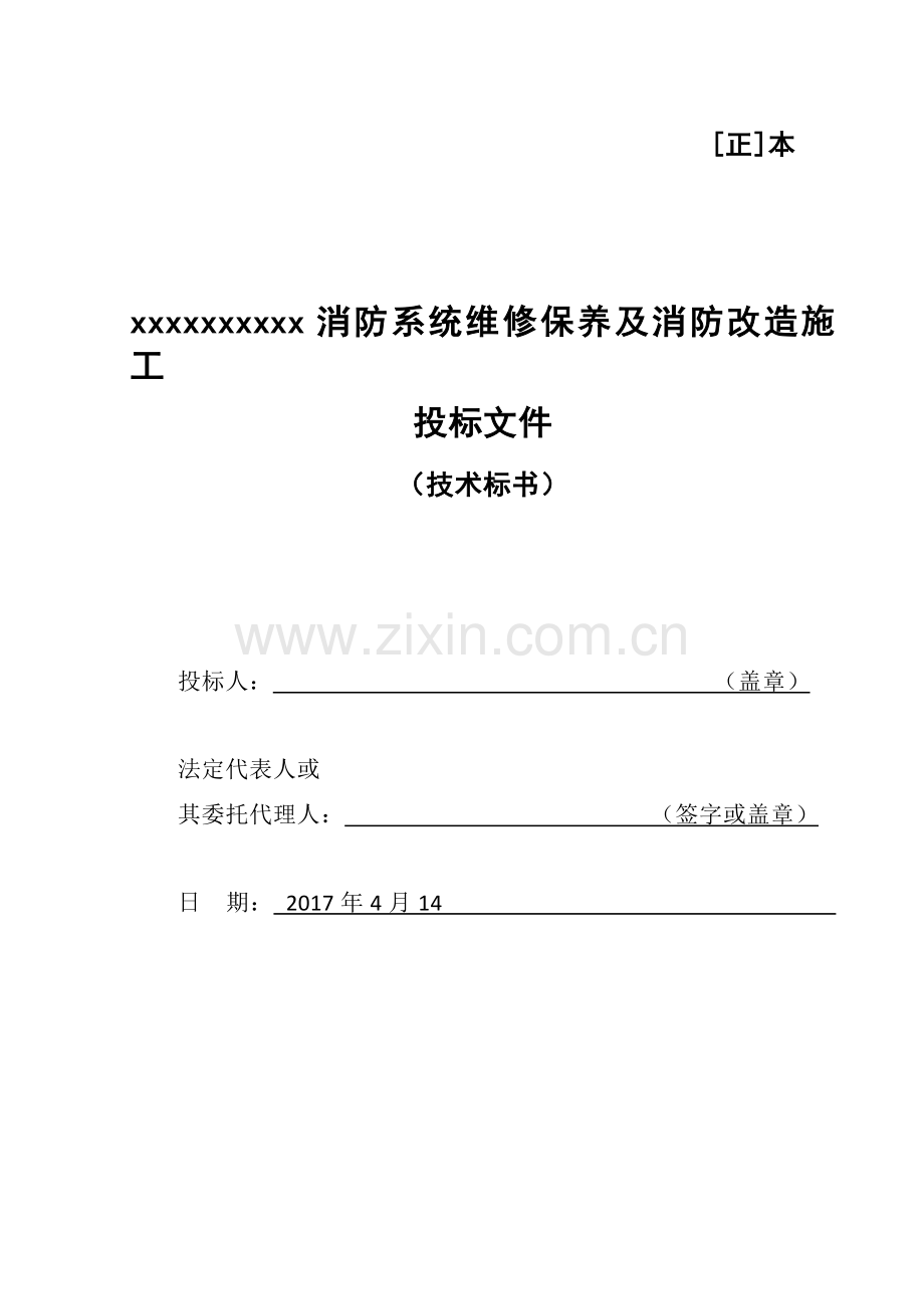 消防系统维修保养及消防改造施工方案--技术标.doc_第1页