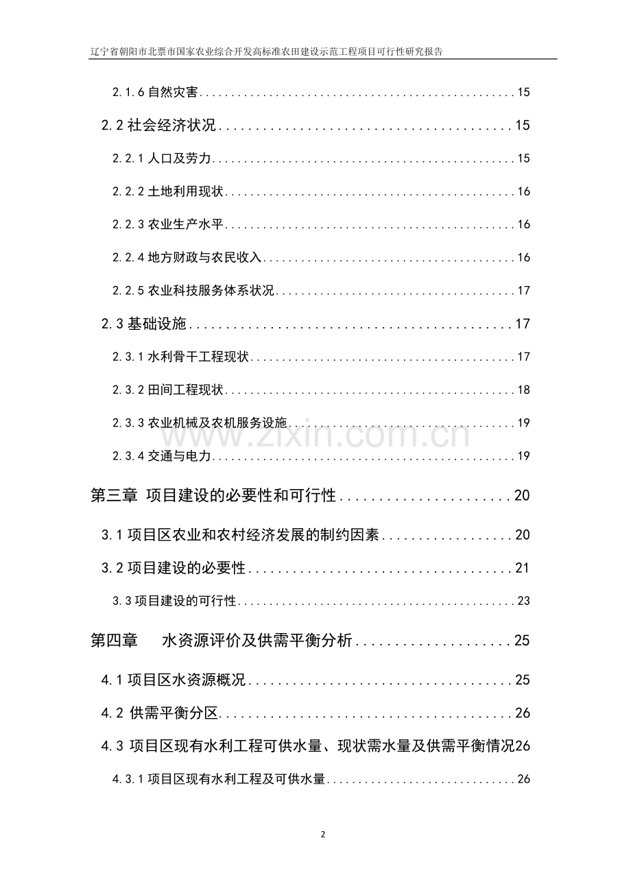 北票高标准农田建设示范工程项目立项可行性研究报告书.doc_第2页