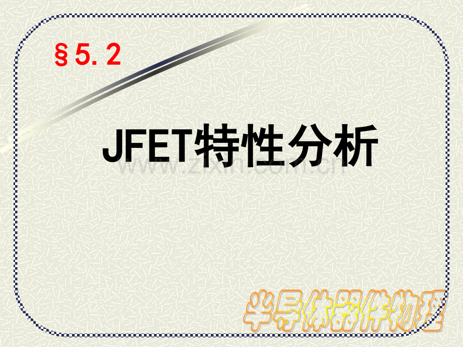 20理想JFET的IV特性资料.pptx_第1页