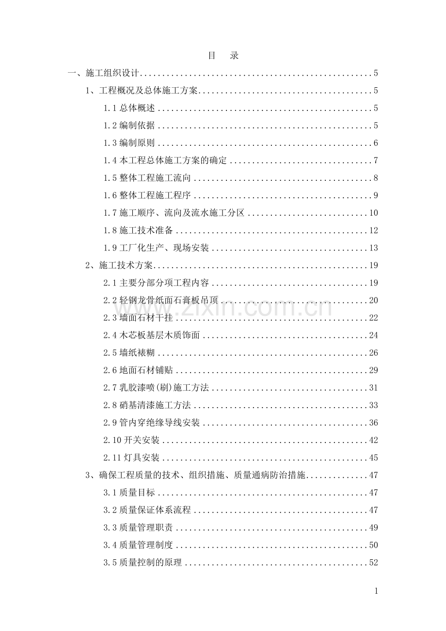 8#住宅样板房装修工程施工组织设计大学论文.doc_第1页