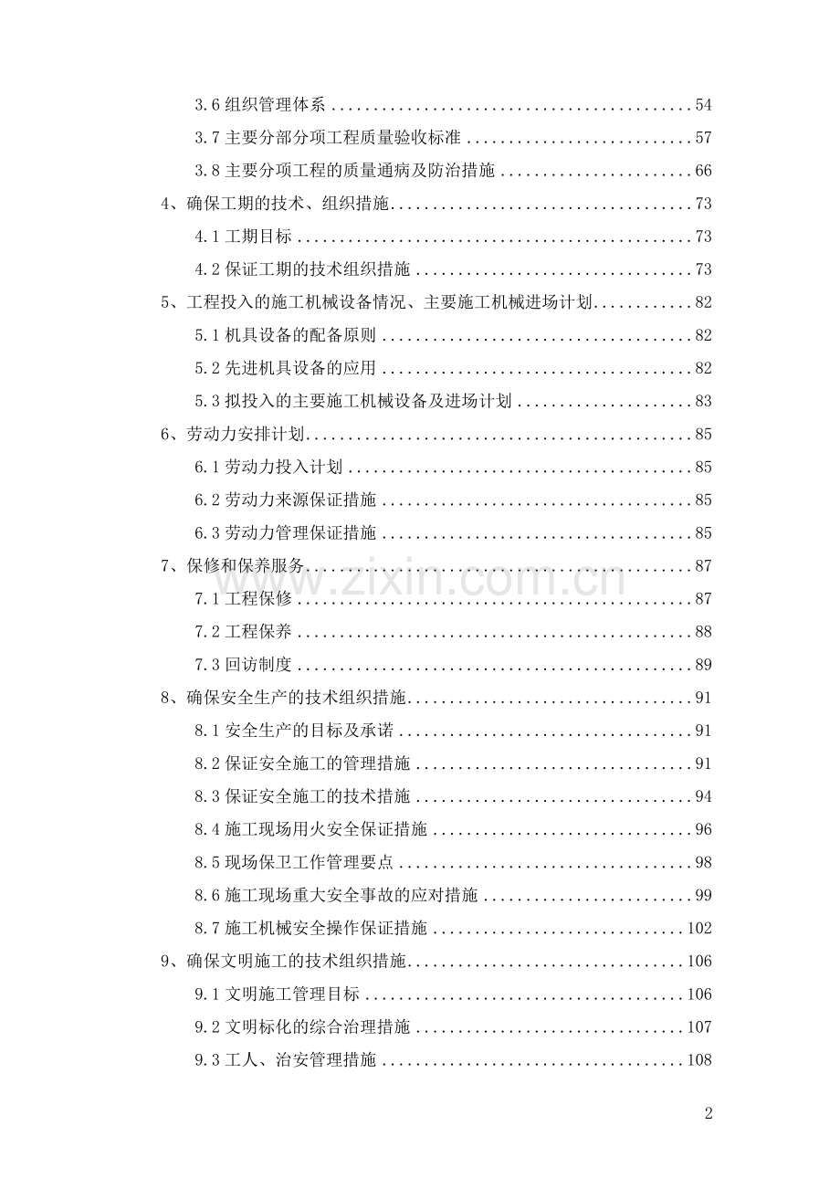 8#住宅样板房装修工程施工组织设计大学论文.doc_第2页