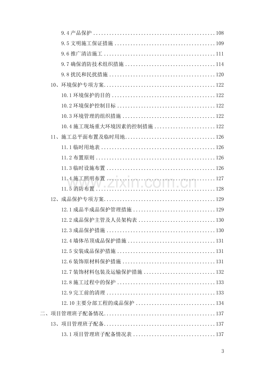 8#住宅样板房装修工程施工组织设计大学论文.doc_第3页