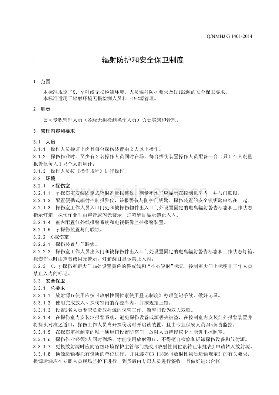 辐射安全管理制度资料.doc_第1页