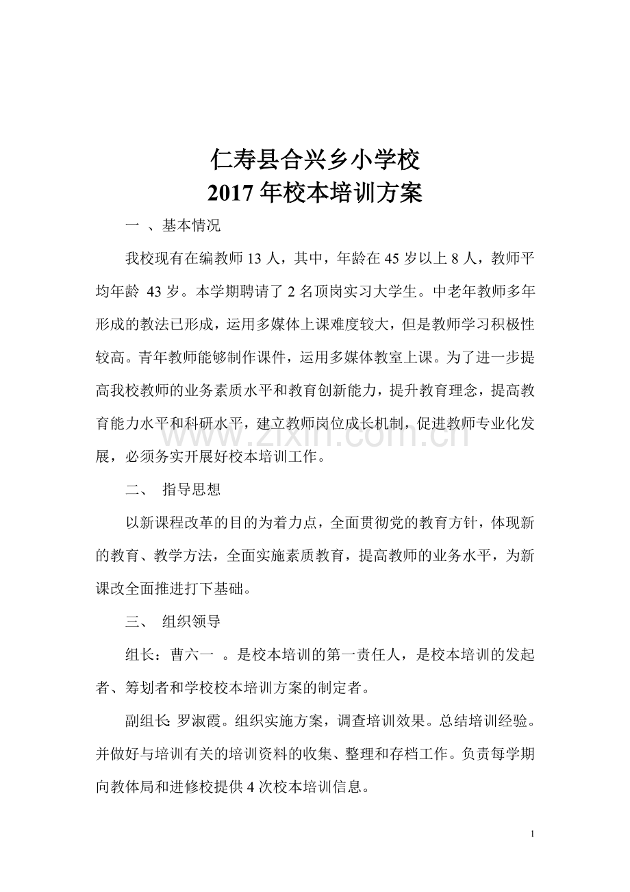 仁寿县合兴乡小学校校本培训方案.doc_第2页