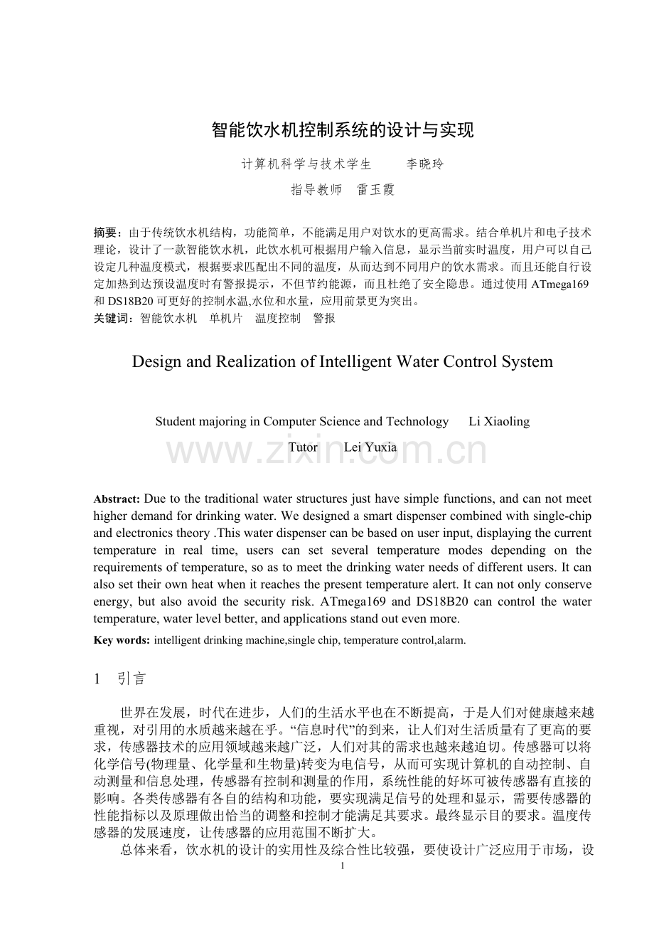 智能饮水机控制系统的设计与实现毕业论文.doc_第3页