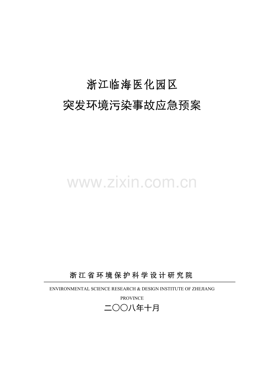 浙江临海医化园区突发投资建设环境风险污染事故应急预案.doc_第1页